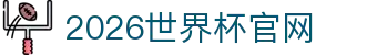 2026年国际足联世界杯(FIFA World Cup 2026) - 官方网站